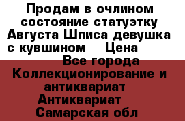 Продам в очлином состояние статуэтку Августа Шписа девушка с кувшином  › Цена ­ 300 000 - Все города Коллекционирование и антиквариат » Антиквариат   . Самарская обл.